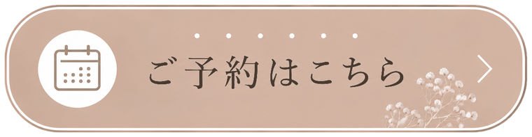 ご予約はこちら