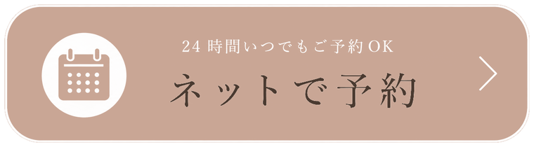 ネットで予約する